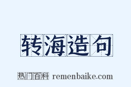转海造句是什么意思的图片